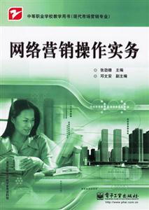 網絡營銷操作實務中等職業學校教學用書 網絡營銷操作實務中等職業學校教學用書