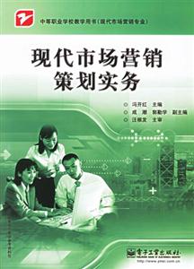 現(xiàn)代市場銷售策劃實務(wù) 現(xiàn)代市場銷售策劃實務(wù)
