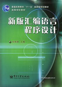 新版匯編語言程序設計 新版匯編語言程序設計