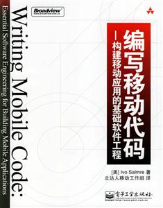 編寫移動代碼――構建移動應用的基礎 編寫移動代碼――構建移動應用的基礎