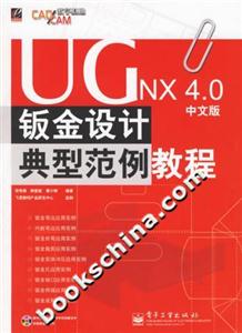 UGNX40中文版鈑金設計典型范例教程 UGNX40中文版鈑金設計典型范例教程