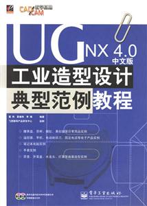 UGNX40中文版工業造型設計典型范例教程 UGNX40中文版工業造型設計典型范例教程