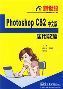 新世紀(jì)PhotoshopCS2中文版應(yīng)用教程 新世紀(jì)PhotoshopCS2中文版應(yīng)用教程