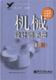 機械設計師手冊 機械設計師手冊