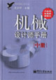 機(jī)械設(shè)計(jì)師手冊:中冊 機(jī)械設(shè)計(jì)師手冊:中冊