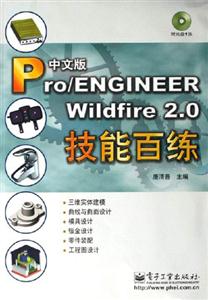 Pro/ENGINEERWildfire20技能百練 Pro/ENGINEERWildfire20技能百練