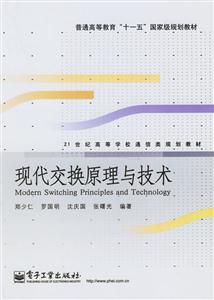 現(xiàn)代交換原理與技術(shù)21世紀高等學校通信類規(guī)劃教材 現(xiàn)代交換原理與技術(shù)21世紀高等學校通信類規(guī)劃教材