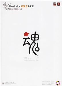 風(fēng)云IllustratorCS2中文版插畫創(chuàng)意之魂 風(fēng)云IllustratorCS2中文版插畫創(chuàng)意之魂