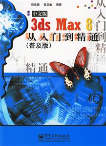 3dsmax8中文版從入門到精通 3dsmax8中文版從入門到精通