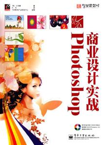 風(fēng)云Photoshop商業(yè)設(shè)計(jì)實(shí)踐 風(fēng)云Photoshop商業(yè)設(shè)計(jì)實(shí)踐