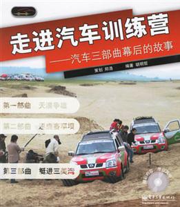 走進汽車訓練營:汽車三部曲幕后的故事 走進汽車訓練營:汽車三部曲幕后的故事