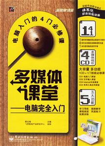 多媒體課堂:電腦完全入門 多媒體課堂:電腦完全入門