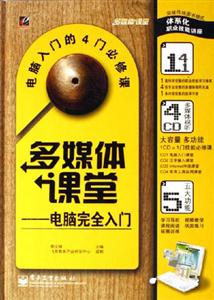 多媒體課堂電腦完全入門 多媒體課堂電腦完全入門