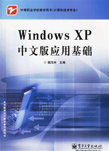WindowsXP中文版應用基礎 WindowsXP中文版應用基礎