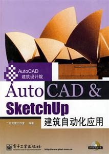 AutoCADSketchUp建筑自動化應用 AutoCADSketchUp建筑自動化應用
