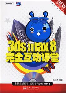 3dsmax8完全互動課堂 3dsmax8完全互動課堂