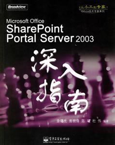 SharePointPortalServer2003深入指南 SharePointPortalServer2003深入指南