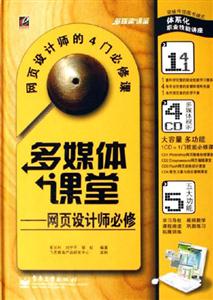 多媒體課堂:網頁設計師必修 多媒體課堂:網頁設計師必修