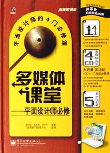 多媒體課堂――平面設(shè)計(jì)師必修 多媒體課堂――平面設(shè)計(jì)師必修