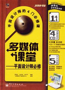 多媒體課堂平面設(shè)計(jì)師必修4CD 多媒體課堂平面設(shè)計(jì)師必修4CD