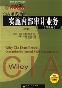 CIA考試指南實(shí)施內(nèi)部審計(jì)業(yè)務(wù)3版 CIA考試指南實(shí)施內(nèi)部審計(jì)業(yè)務(wù)3版