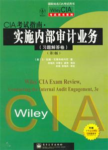 CIA考試指南實施內(nèi)部審計業(yè)務(wù)習(xí)題解答卷 CIA考試指南實施內(nèi)部審計業(yè)務(wù)習(xí)題解答卷