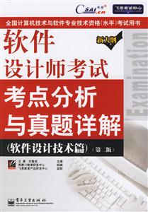 軟件設計師考試考點分析與真題詳解 軟件設計師考試考點分析與真題詳解