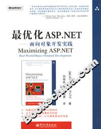 最優化ASPNET――面向對象開發實踐 最優化ASPNET――面向對象開發實踐