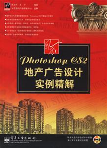PhotoshopCS2地產廣告設計實例精解 PhotoshopCS2地產廣告設計實例精解