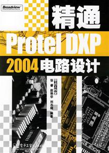 精通ProtrlDXP2004電路設(shè)計(jì) 精通ProtrlDXP2004電路設(shè)計(jì)