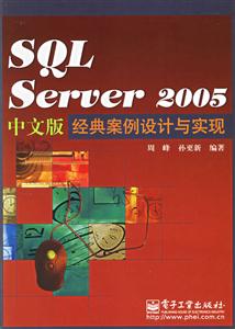 SQLserver2005中文版經(jīng)典案例設(shè)計(jì)與實(shí)現(xiàn) SQLserver2005中文版經(jīng)典案例設(shè)計(jì)與實(shí)現(xiàn)