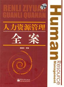 人力資源管理全案 人力資源管理全案