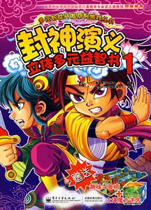 封神演義立體多元益智書1 封神演義立體多元益智書1