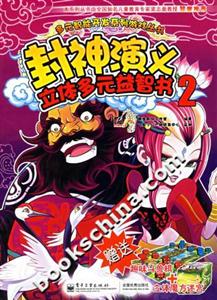 封神演義立體多元益智書2 封神演義立體多元益智書2