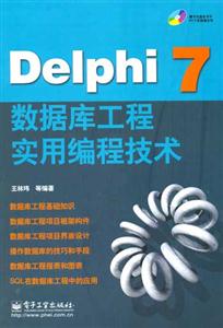 Delphi7數(shù)據(jù)庫(kù)工程實(shí)用編程技術(shù) Delphi7數(shù)據(jù)庫(kù)工程實(shí)用編程技術(shù)