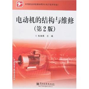電動(dòng)機(jī)的結(jié)構(gòu)與維修中等職業(yè)學(xué)校教學(xué)用書 電動(dòng)機(jī)的結(jié)構(gòu)與維修中等職業(yè)學(xué)校教學(xué)用書