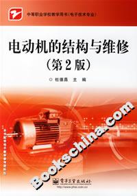 電動機的結構與維修 電動機的結構與維修