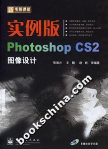 實例版PhotoshopCS2圖像設計 實例版PhotoshopCS2圖像設計