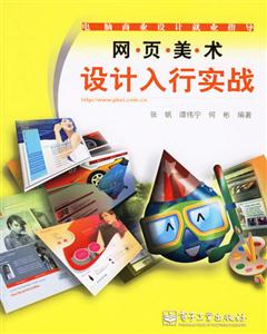 網(wǎng)頁美術(shù)設(shè)計(jì)入行實(shí)戰(zhàn) 網(wǎng)頁美術(shù)設(shè)計(jì)入行實(shí)戰(zhàn)