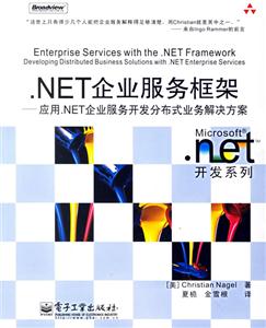 NET企業服務框架:應用NET企業服務開發分布式業務解決方案 NET企業服務框架:應用NET企業服務開發分布式業務解決方案