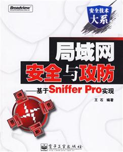 局域網安全與攻防基于SnifferPro實現 局域網安全與攻防基于SnifferPro實現