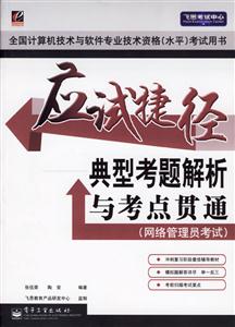 應試捷徑典型考題解析與考點貫通 應試捷徑典型考題解析與考點貫通
