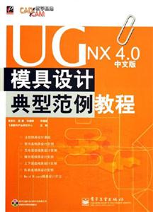 UGNX40模具設計典型范例教程 UGNX40模具設計典型范例教程