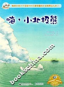 嗨,小北極熊 嗨,小北極熊
