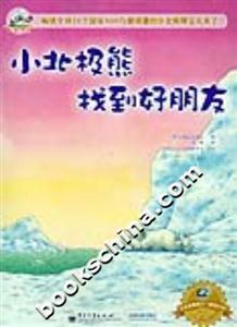 小北極熊找到好朋友 小北極熊找到好朋友
