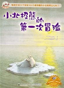 小北極熊的第一次冒險 小北極熊的第一次冒險