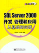 SQLServer2000開發(fā),管理和應(yīng)用從基礎(chǔ)到實(shí)踐 SQLServer2000開發(fā),管理和應(yīng)用從基礎(chǔ)到實(shí)踐