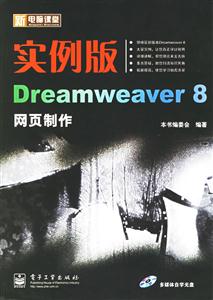 實例版Dreamweaver8網頁制作 實例版Dreamweaver8網頁制作