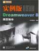 新電腦課堂實例版Dreamweaver8網頁制作 新電腦課堂實例版Dreamweaver8網頁制作