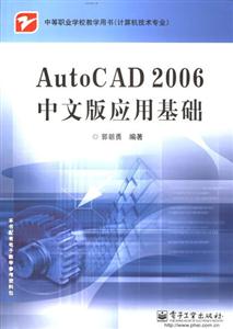 AutoCAD2006中文版應(yīng)用基礎(chǔ)中等職業(yè)學(xué)校教學(xué)用書(shū) AutoCAD2006中文版應(yīng)用基礎(chǔ)中等職業(yè)學(xué)校教學(xué)用書(shū)